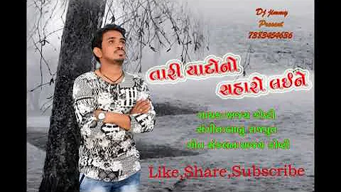 TARI YAAD NO SAHARO LAINE | AJAY KOSHTI | NEW GUJA...