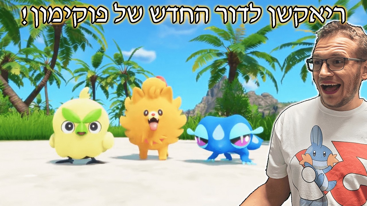 פוקימונים חדשים!! | ריאקשן לדור החדש של פוקימון מדיזנגוף סנטר