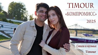 Timour - КОМПРОМИСС (Official music video 2025)