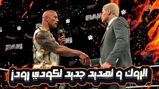 الروك و تهديد جديد لكودي رودز - عودة اريك راون الى WWE و سينضم لاونكل هاودي