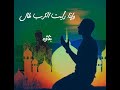 وإذا رايت الكرب 