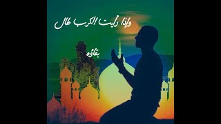 وإذا رايت الكرب
