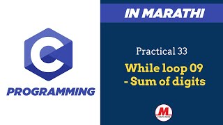 Practical 33 - Sum of digits in C | In Marathi | Pankaj Mehta