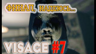 VISAGE №7. ФИНАЛ. НО Зрители Могут Меня Пугать