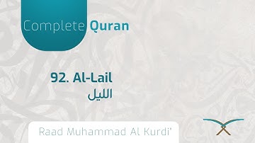 92. al-Layl - سورة اللَّيۡلِ -  By Raad Muhammad Al Kurdi