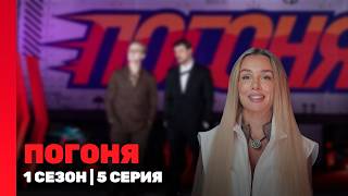 ПОГОНЯ: 1 сезон | 5 выпуск @TNT_shows