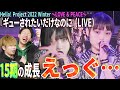 【驚愕】15期の成長エグすぎるだろ…Hello! Project 2022 Winter 〜LOVE & PEACE〜『ギューされたいだけなのに』で15期が急成長してた件【リアクション】