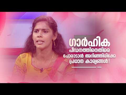 ഗാർഹിക പീഡനത്തിനെതിരെ പോരാടാൻ അറിഞ്ഞിരിക്കേണ്ട പ്രധാന കാര്യങ്ങൾ! #NjananuSthree