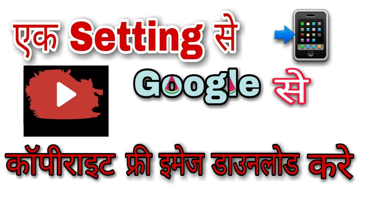 Copyright free photos google se kaise download kare.google se copyright
