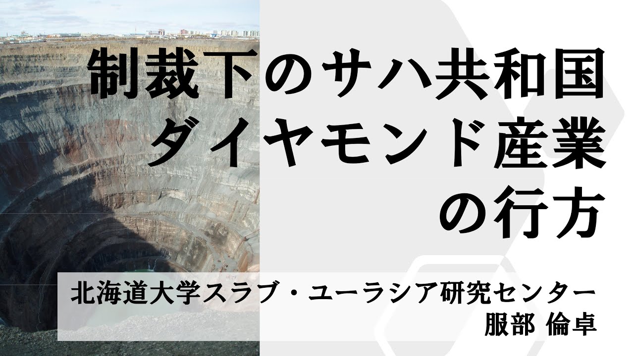 服部倫卓「制裁下のサハ共和国ダイヤモンド産業の行方」