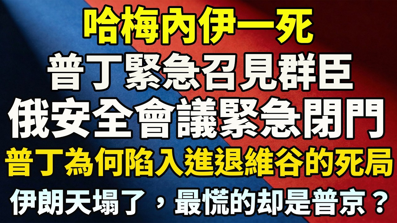 哈梅內伊一死普丁緊急召見群臣，俄安全會議緊急閉門，普丁為何陷入進退維谷的死局？