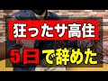 【狂ったサ高住を5日で辞めた】