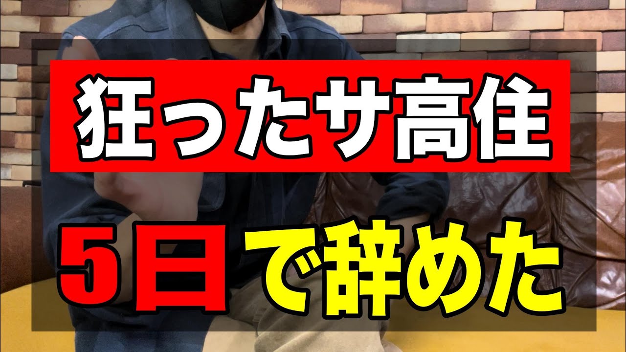 【狂ったサ高住を5日で辞めた】