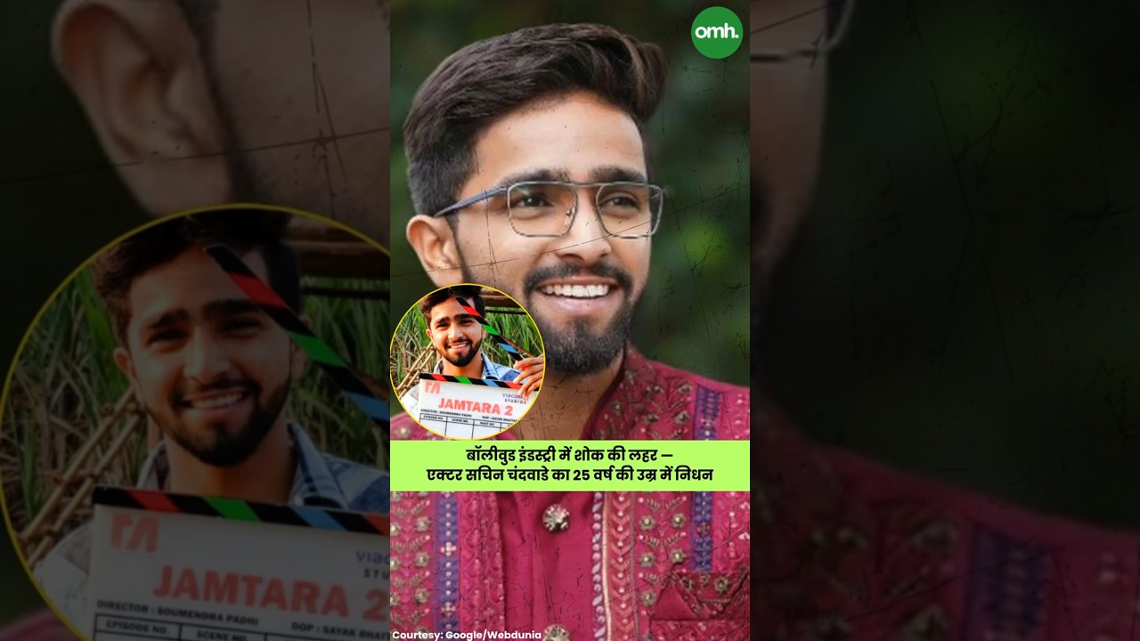 RIP Sachin Chandwade: इंडस्ट्री में शोक की लहर — ‘जामताड़ा 2’ एक्टर का 25 वर्ष की उम्र में निधन