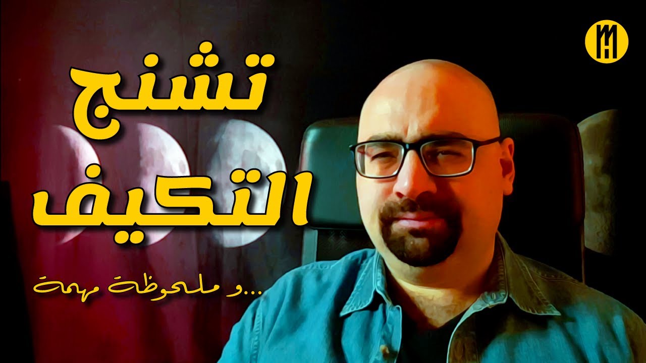 تشنج التكيف للعين ... و ملحوظة مهمة