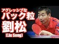 【卓球】粒高による変化の猛襲:劉松Liu Song【カットマンから前陣バック粒へ転向】