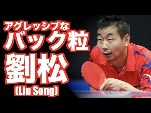 [Table Tennis] The onslaught of changes due to the high-grained shaft: Liu Song [From a cutter to...
