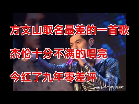 方文山取名最差的一首歌，杰伦十分不满的唱完，今红了九年零差评