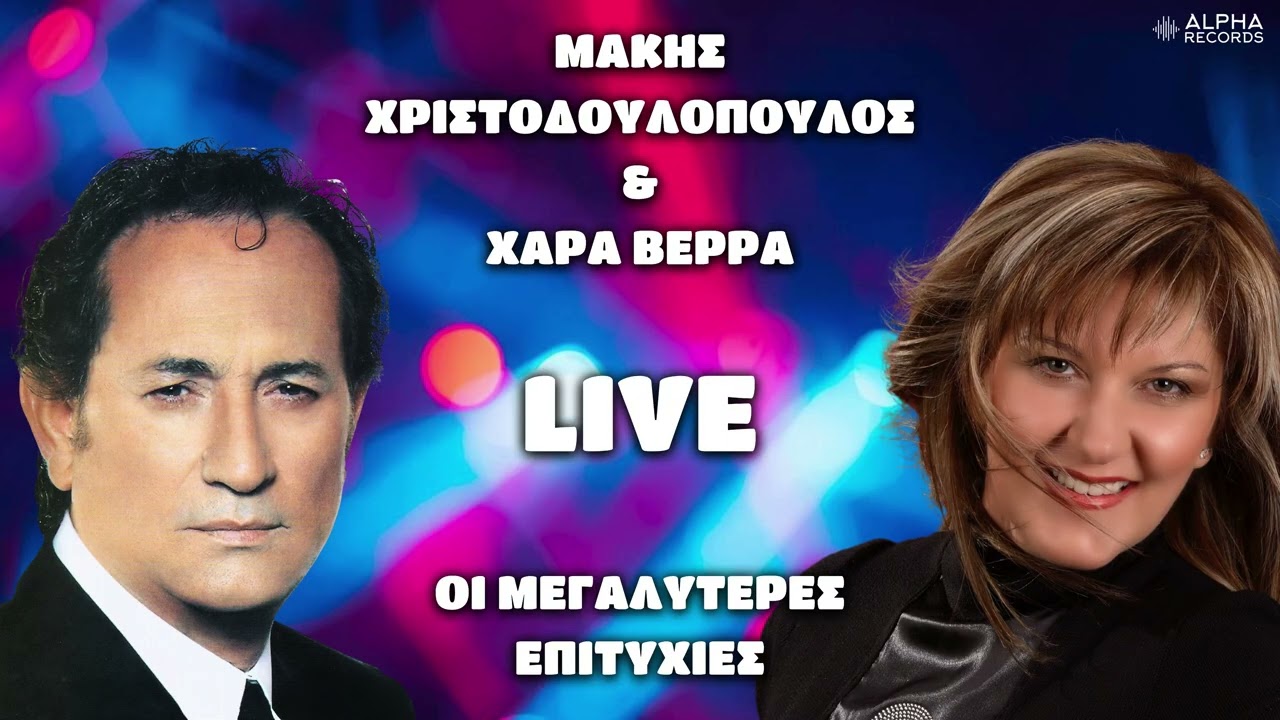Μάκης Χριστοδουλόπουλος & Χαρά Βέρρα - LIVE Οι Μεγαλύτερες Επιτυχίες (Non-Stop Mix)