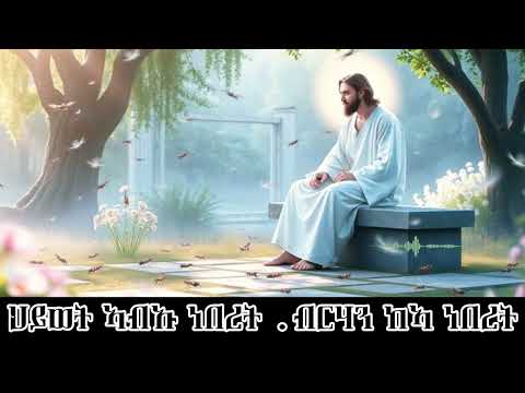 Bete-Bizen| ህይወት ኣብኡ ነበረት |ስብከት|Eritrean Orthodox Tewahdo Tigrigna Sermon|by Kesis Kibrom|2026