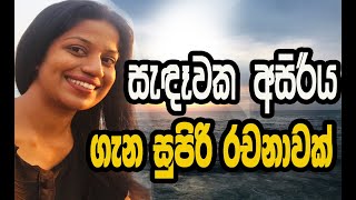 සැදෑවක අසිරිය ගැන සුපිරි රචනාවක්#scholarship #grade 5#essay #anju #grade4 #grade 3#grade 2#grade one