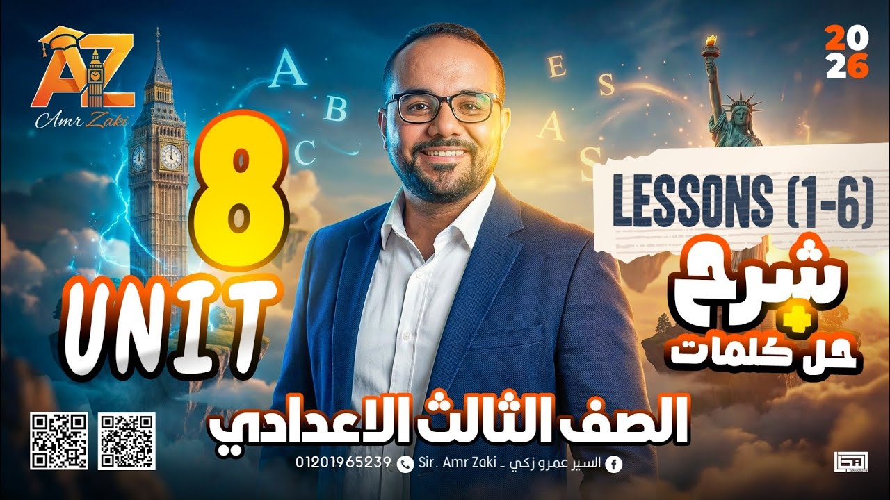 انجليزي تالتة اعدادي يونت 8  كامل || انجليزي المنهج الجديد || ٢٠٢٦ || الترم الثاني  || Unit 8