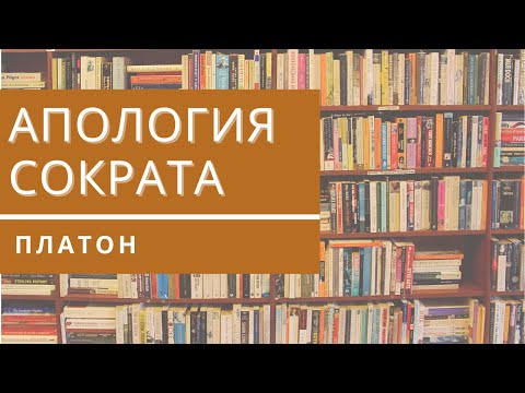 Платон Апология Сократа - КНИЖНАЯ ТЕРАПИЯ АРТЁМА ПЕРЛИКА