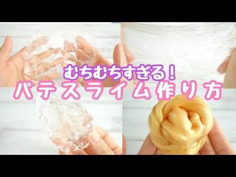 パテスライムの作り方むっちりクリアハンドガム！！【音フェチ】【ASMR】How to make slime