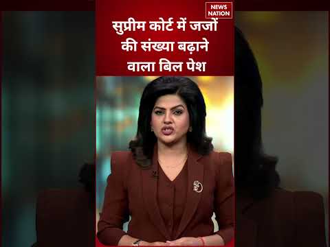 Supreme Court Judges Bill: सुप्रीम कोर्ट में जजों की संख्या बढ़ाने वाला बिल पेश | Parliament | Law