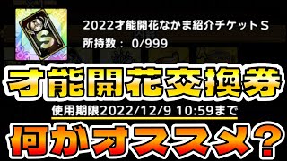 【ドラクエタクト】才能開花なかま紹介チケットSオススメ交換先は…？【ゾーマ？アリーナ？】