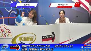 【平塚競輪】競輪アプリウィンチケット杯 [FⅡミッドナイト] 7/30（水）【最終日】#平塚競輪ライブ #平塚競輪中継
