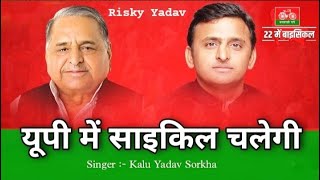 Up Me Cycle Hi Chalegi | Akhilesh Yadav Song 2022 | Samajwadi Party | Kalu Yadav | Rld aaye re song