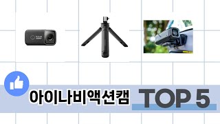 사용자 후기 좋은 아이나비액션캠 추천 5가지