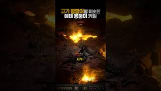 질딘, 에테 나무 방망이로 디아를 잡아봤는데...