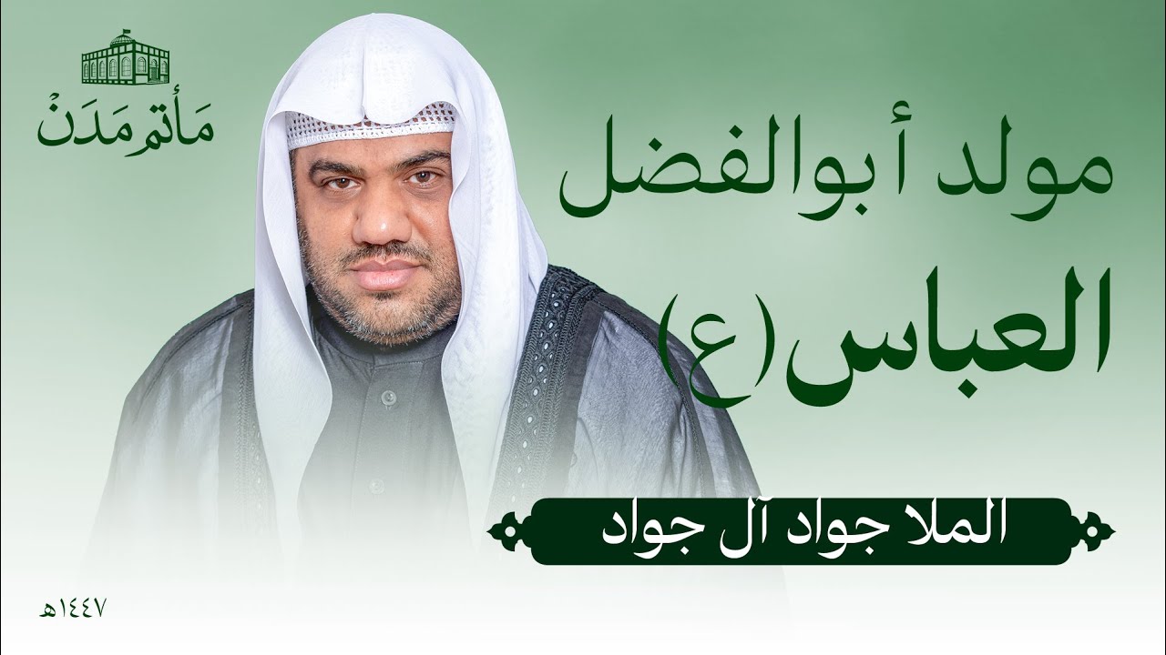 مولد ابوالفضل (ع) | 1447 هـ | الملا جواد آل جواد - مأتم مدن - المنامة