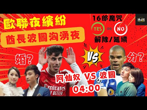 (歐聯夜繽紛第6彈) 阿仙奴 vs 波圖 |酋長波圖洶湧夜, 16郎魔咒解除/延續?| 今年達sir一定可以的 vs 分手啦x街! #watchalong #阿仙奴