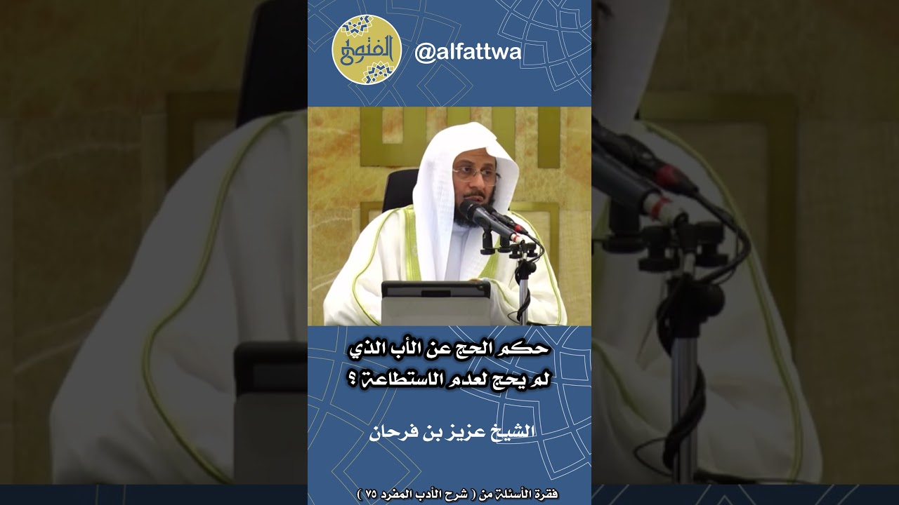 حكم الحج عن الأب الذي لم يحج لعدم الاستطاعة ؟ | الشيخ عزيز بن فرحان