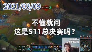 东北大鹌鹑0309P8小鱼人（泪目）：不懂就问，这是S11总决赛吗？