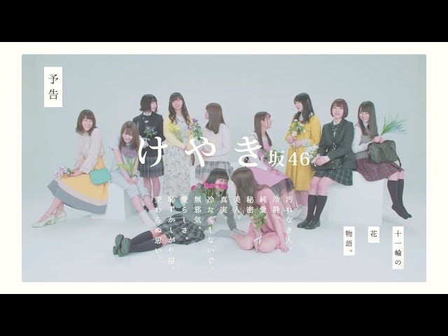 けやき坂46 1期生「11輪の花物語。」