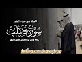 سورة فصلت رواية ورش عن نافع الأزرق تلاوات المحراب 1447 هـ Surah Fussilat 