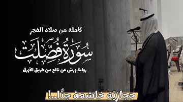 سورة فصلت || رواية ورش عن نافع الأزرق || تلاوات المحراب 1447 هـ || Surah Fussilat