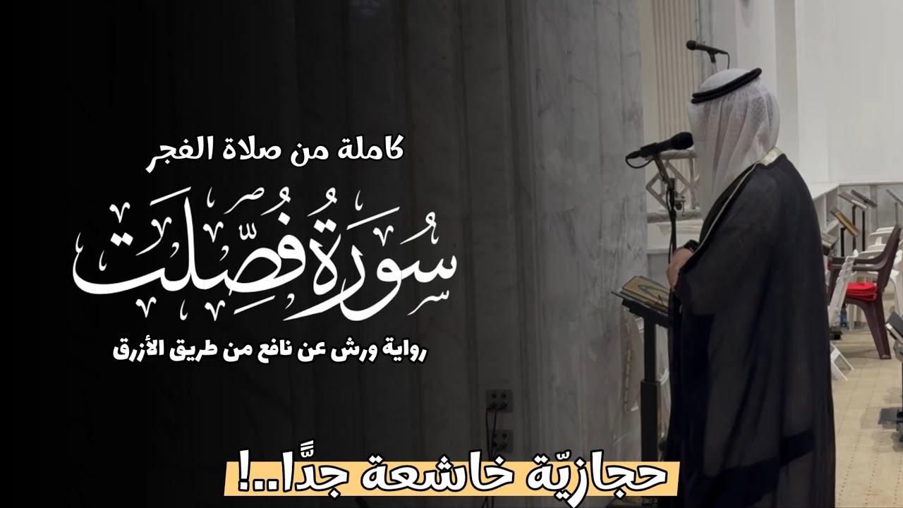 سورة فصلت || رواية ورش عن نافع الأزرق || تلاوات المحراب 1447 هـ || Surah Fussilat