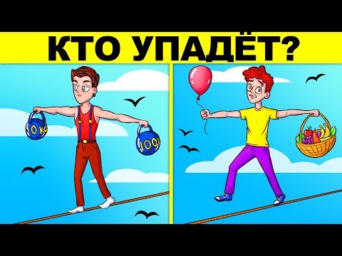 ЗАДАЧКИ НА ЛОГИКУ С ХИТРЫМ ОТВЕТОМ! ТЫ НЕ РЕШИШЬ НИ ОДНОЙ