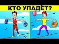 ЗАДАЧКИ НА ЛОГИКУ С ХИТРЫМ ОТВЕТОМ! ТЫ НЕ РЕШИШЬ НИ ОДНОЙ