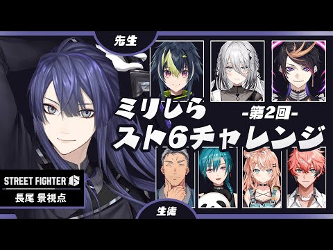 【ストリートファイター６】第二回  #ミリしらスト6チャレンジ  長尾視点【長尾景/にじさんじ】