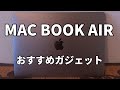 MAC BOOK AIR 2020 おすすめガジェット