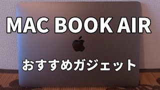 MAC BOOK AIR 2020 おすすめガジェット