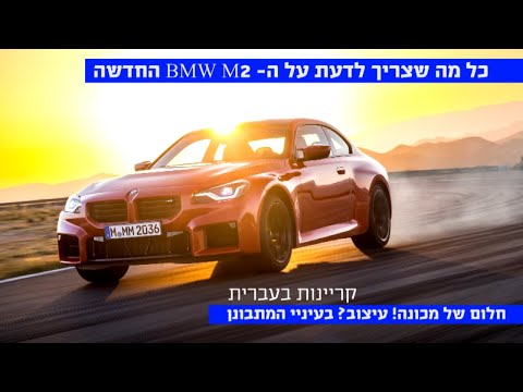 כל מה שצריך לדעת על מכונת הנהיגה BMW M2 החדשה - קריינות בעברית