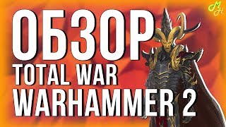 Обзор Total War Warhammer 2