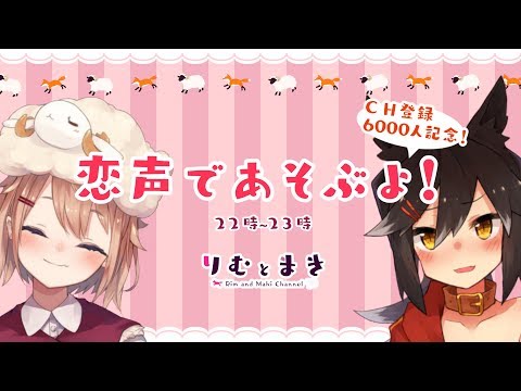 恋声であそぶよ❤　６０００人ありがと～～！！！！